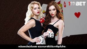 พนันออนไลน์เว็บตรง รวมเกมคาสิโนไว้มากที่สุดในไทย