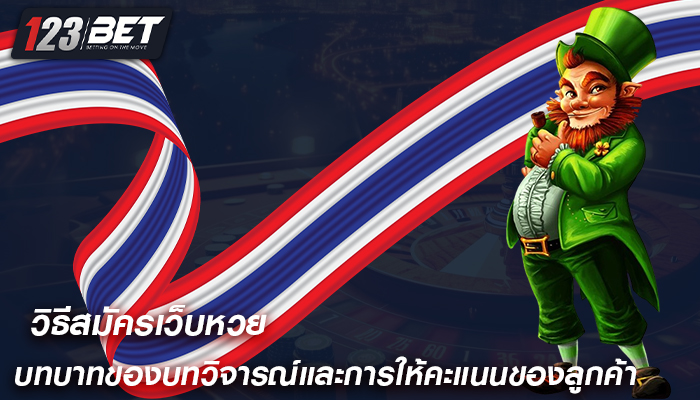 บทบาทของบทวิจารณ์และการให้คะแนนของลูกค้า