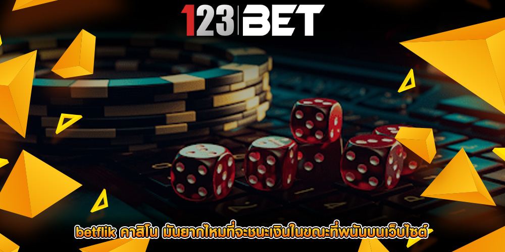 betflik คาสิโน มันยากไหมที่จะชนะเงินในขณะที่พนันบนเว็บไซต์