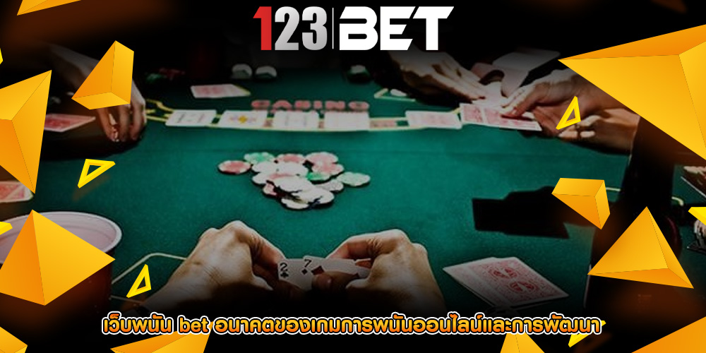 เว็บพนัน bet อนาคตของเกมการพนันออนไลน์และการพัฒนา